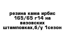 резина кама ирбис 165/65 r14 на вазовских штамповках,б/у 1сезон